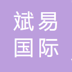 深圳市斌易國際物流貨運(yùn)代理有限公司